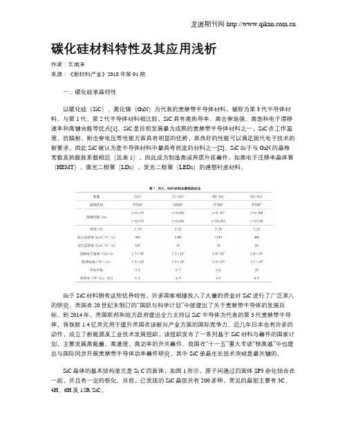 碳化硅材料特性及其应用浅析