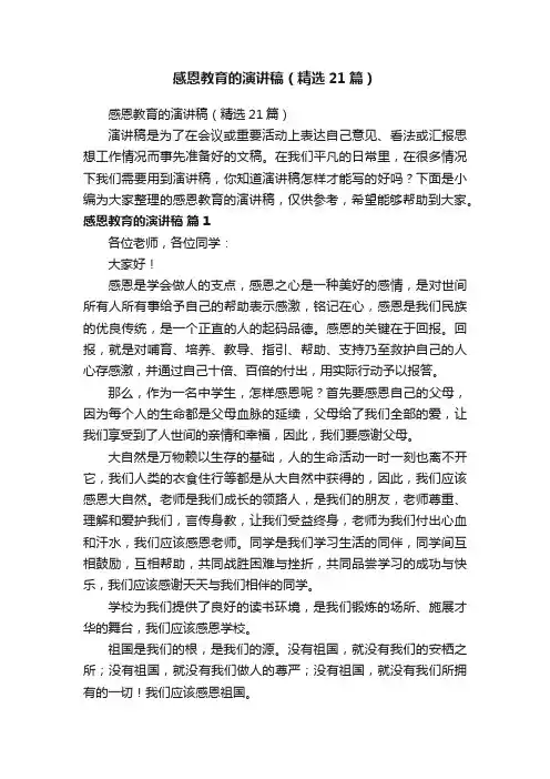 感恩教育的演讲稿（精选21篇）