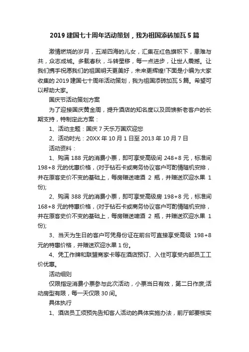 2019建国七十周年活动策划，我为祖国添砖加瓦5篇