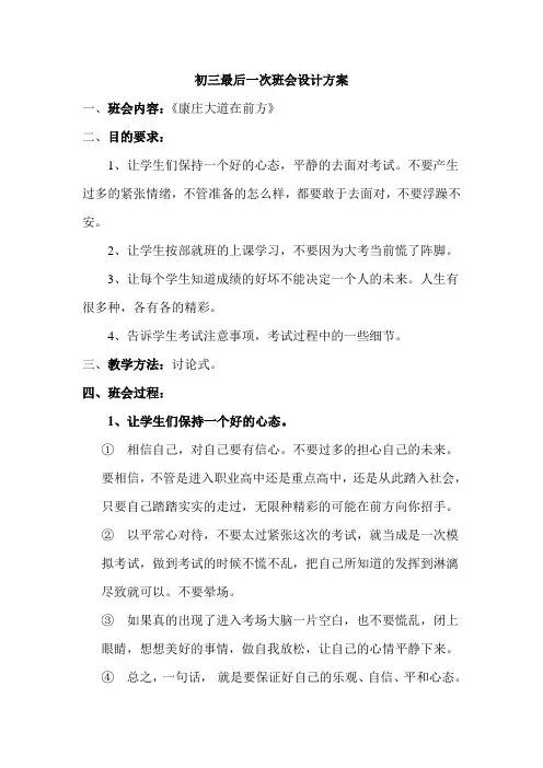 某某中学初三最后一次班会设计方案