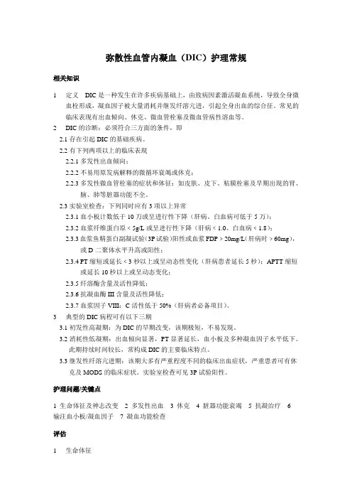 弥散性血管内凝血护理常规