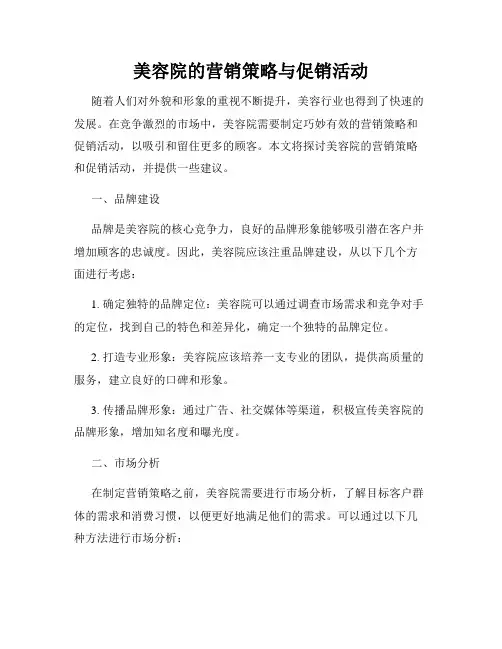 美容院的营销策略与促销活动