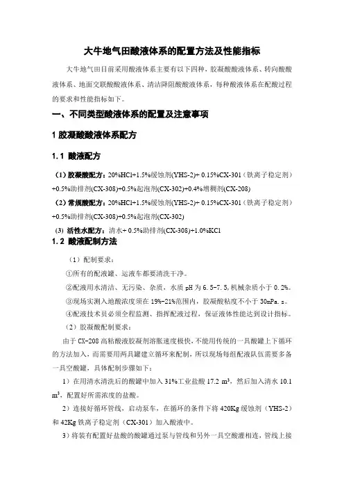 6、大牛地气田酸液体系的配置方法及性能指标