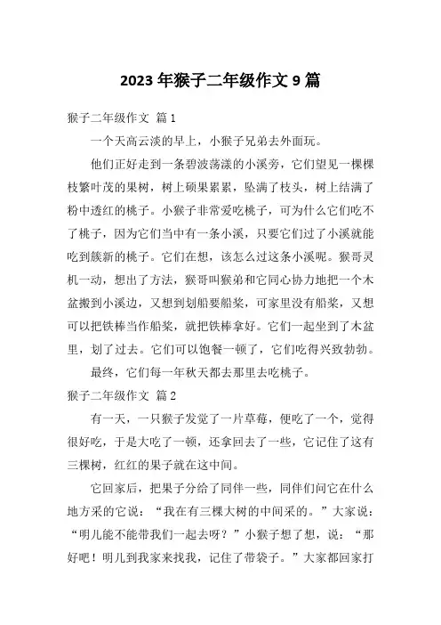 2023年猴子二年级作文9篇