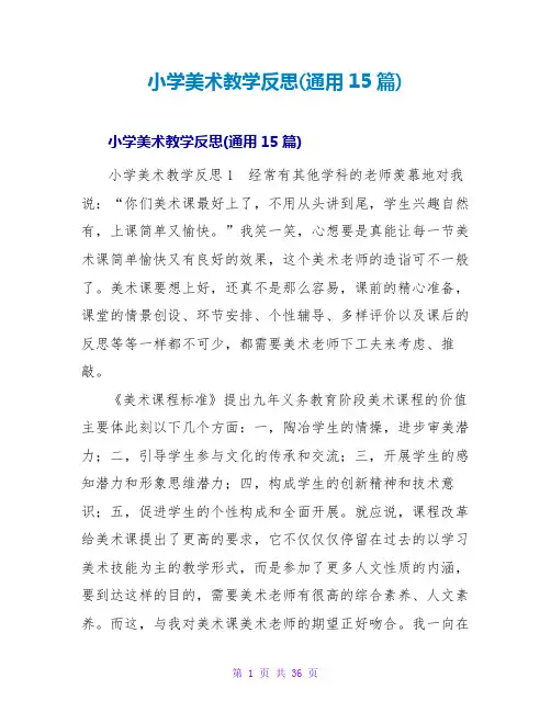 小学美术教学反思(通用15篇)