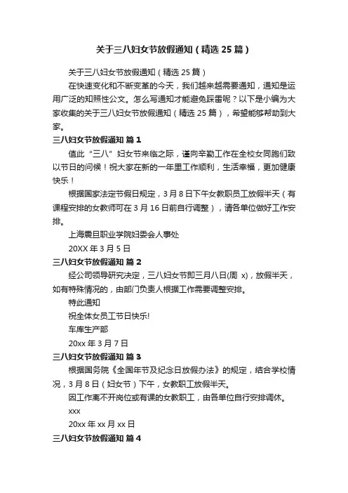关于三八妇女节放假通知（精选25篇）