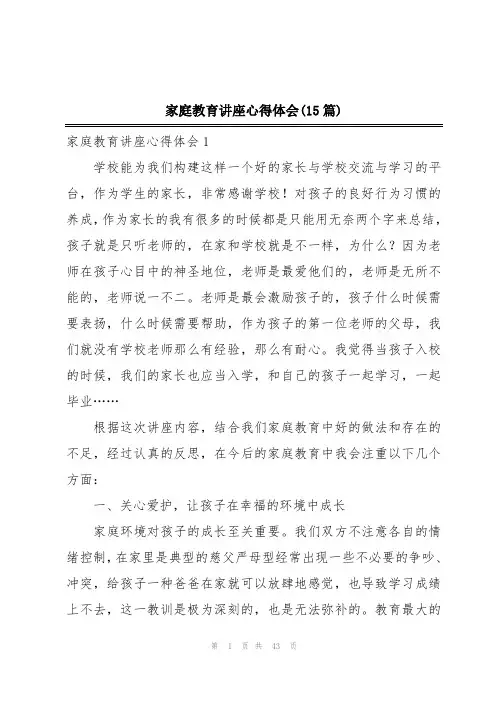 家庭教育讲座心得体会(15篇) 2