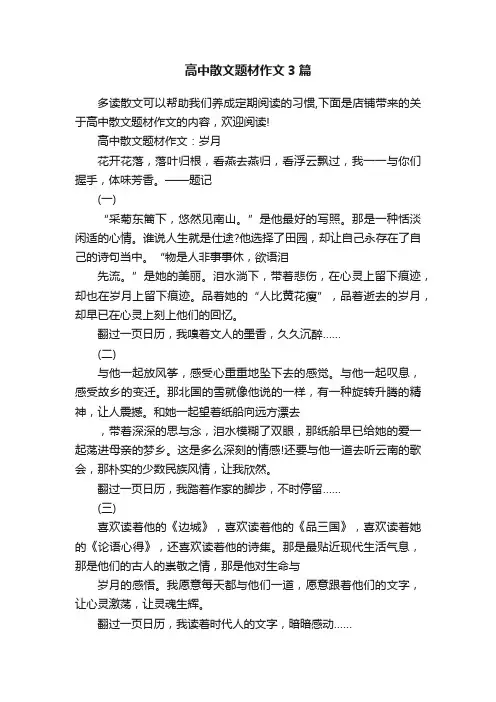 高中散文题材作文3篇
