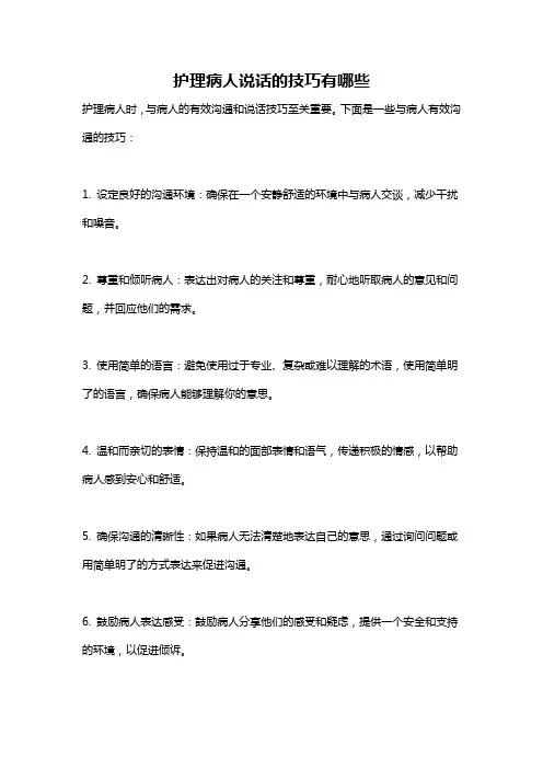 护理病人说话的技巧有哪些