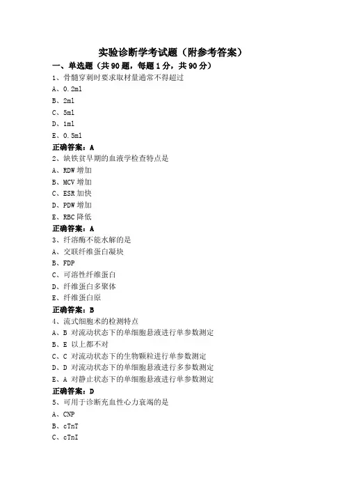 实验诊断学考试题(附参考答案)