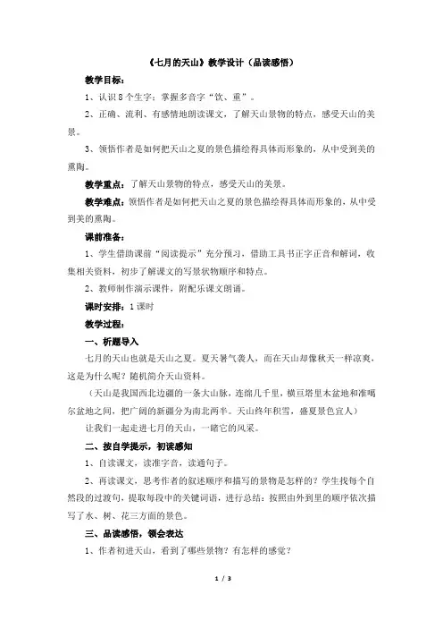 人教版小学四年级语文下册第一单元第四课《七月的天山》教学设计(品读感悟)