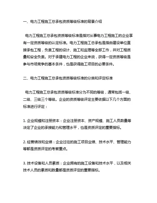 电力工程施工总承包资质等级标准