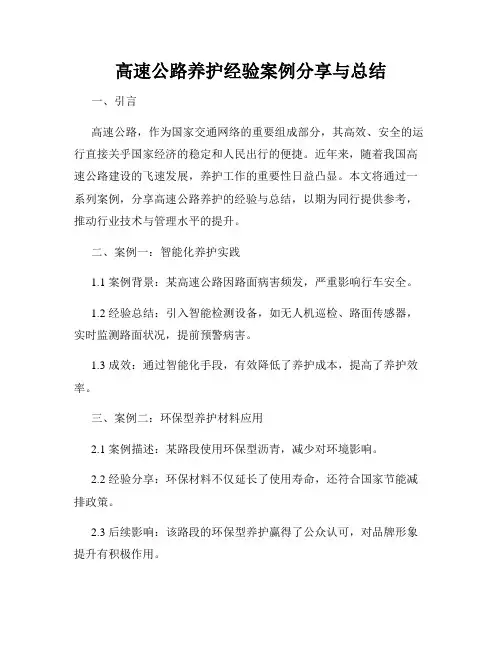 高速公路养护经验案例分享与总结