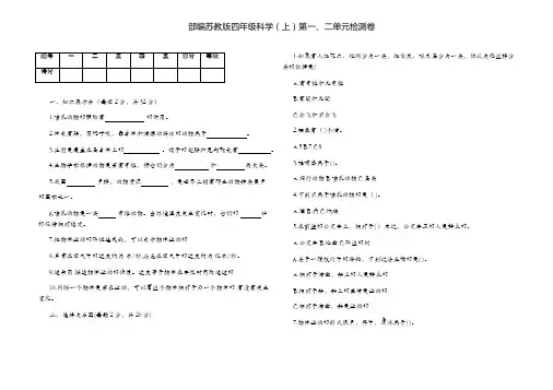 部编苏教版四年级科学(上)第一、二单元检测卷