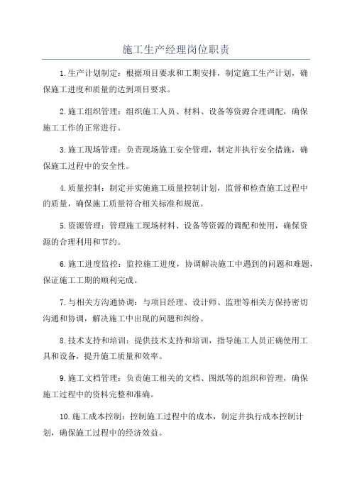 施工生产经理岗位职责