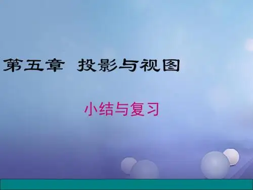 九年级数学上册5投影与视图小结与复习课件(新版)北师大版