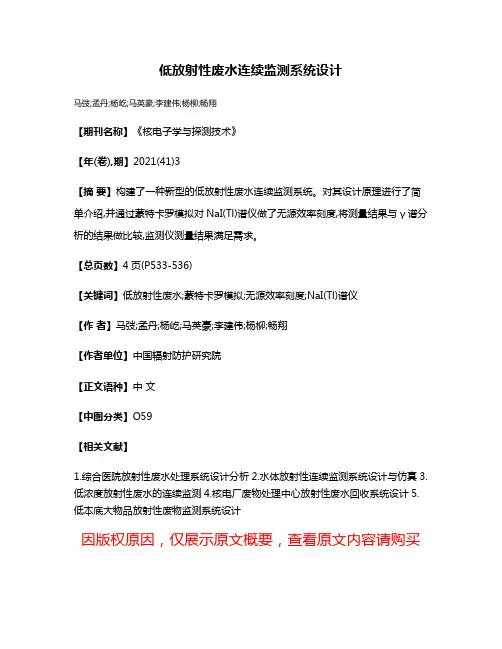 低放射性废水连续监测系统设计