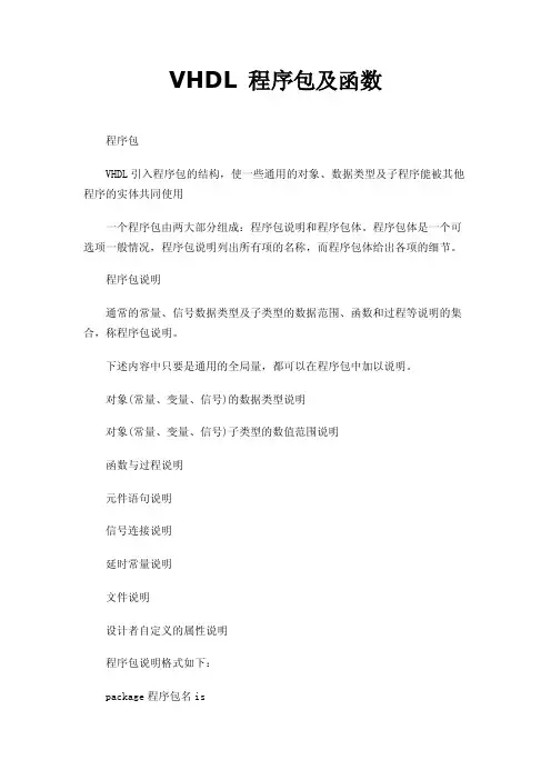 VHDL程序包及函数