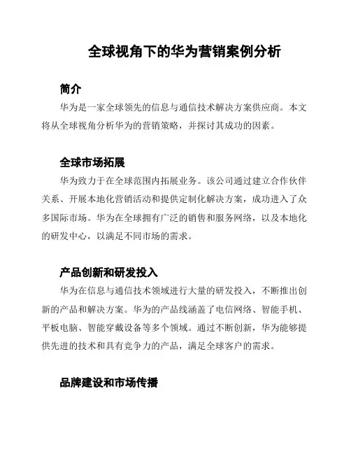 全球视角下的华为营销案例分析