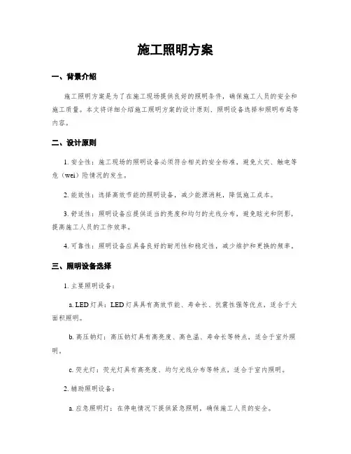施工照明方案