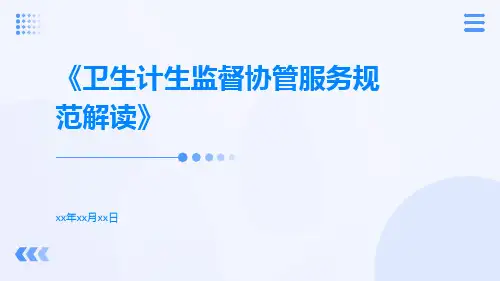 卫生计生监督协管服务规范解读