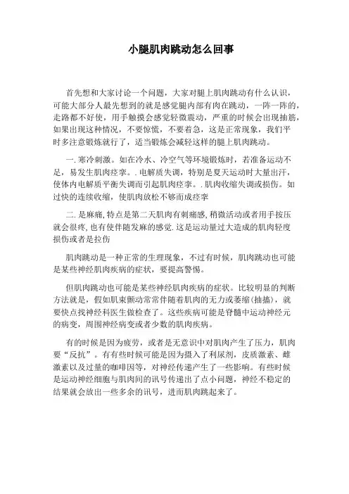 小腿肌肉跳动怎么回事