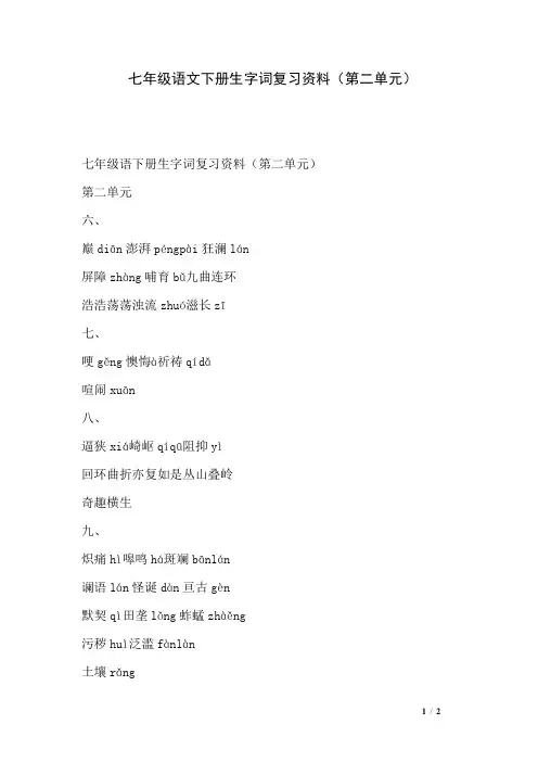 七年级语文下册生字词复习资料（第二单元）