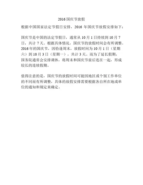 2016国庆节放假