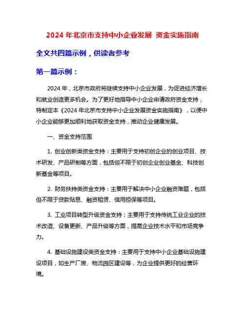 2024年北京市支持中小企业发展 资金实施指南