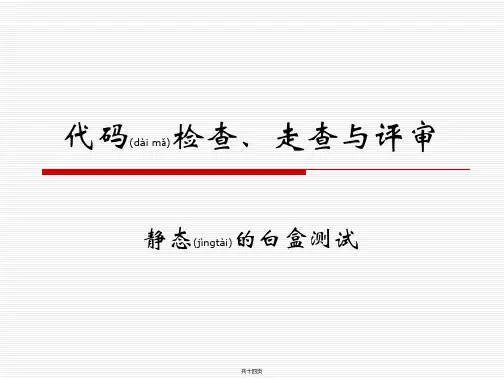 软件测试 ——白盒测试——代码检查、走查与评审
