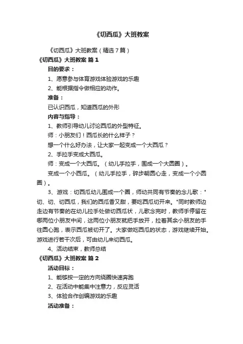 《切西瓜》大班教案