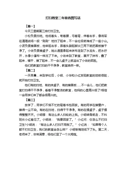 打扫教室二年级看图写话