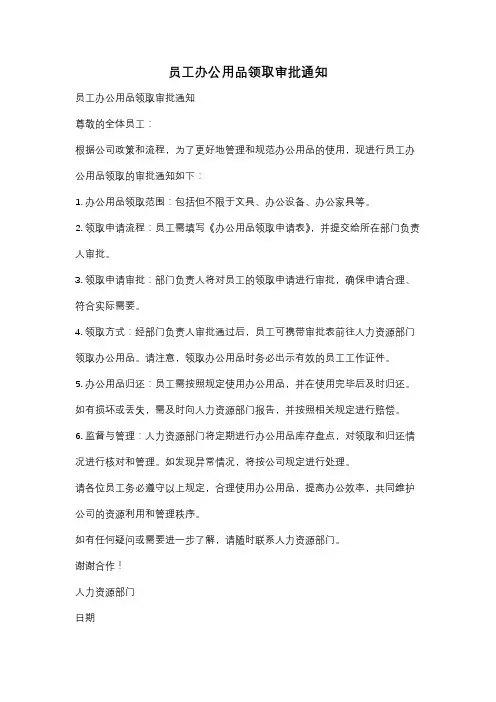 员工办公用品领取审批通知