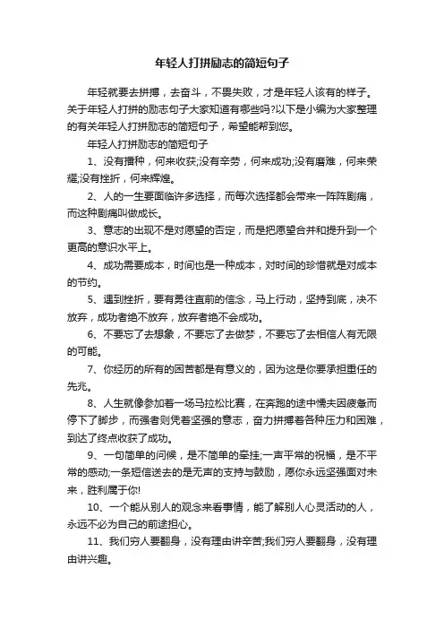 年轻人打拼励志的简短句子