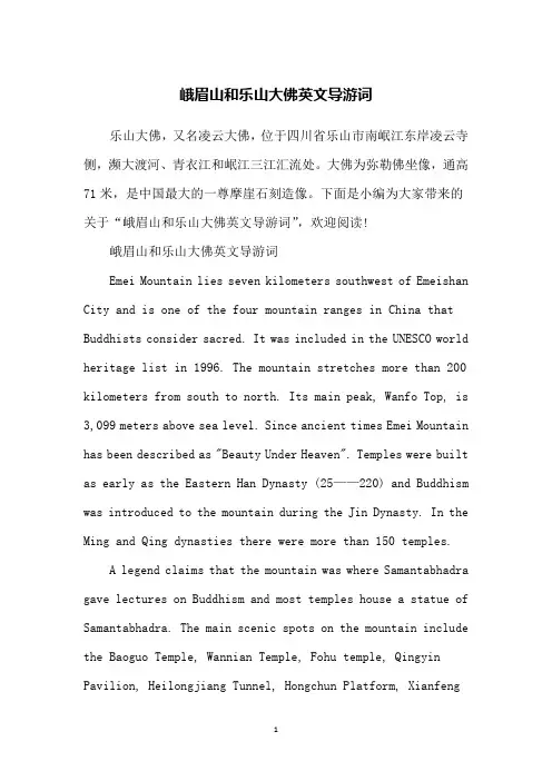 峨眉山和乐山大佛英文导游词
