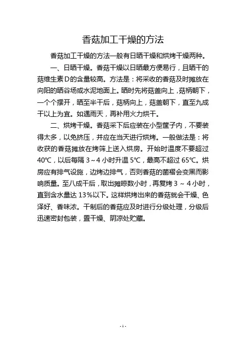 香菇加工干燥的方法
