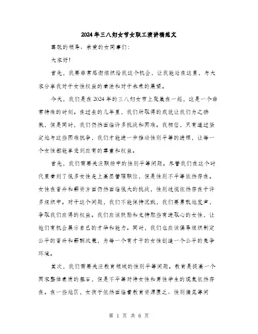 2024年三八妇女节女职工演讲稿范文(3篇)