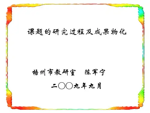 课题的研究过程及成果物化