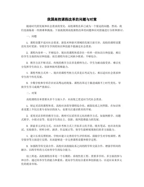 我国高校课程改革的问题与对策