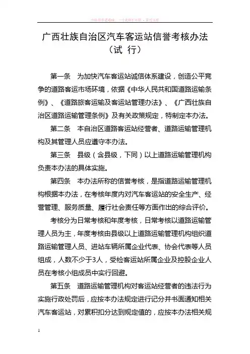 广西壮族自治区汽车客运站信誉考核办法(试