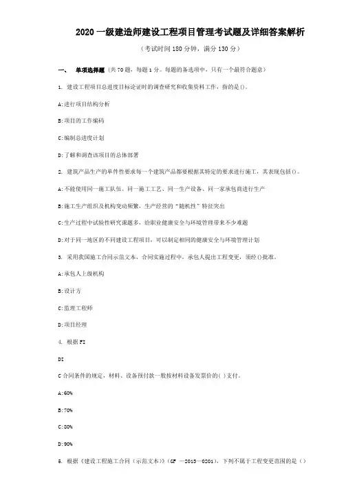 2020一级建造师建设工程项目管理考试题及详细答案解析