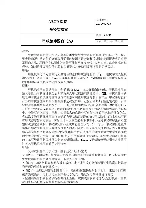 甲状腺球蛋白(Tg)标准操作程序SOP文件
