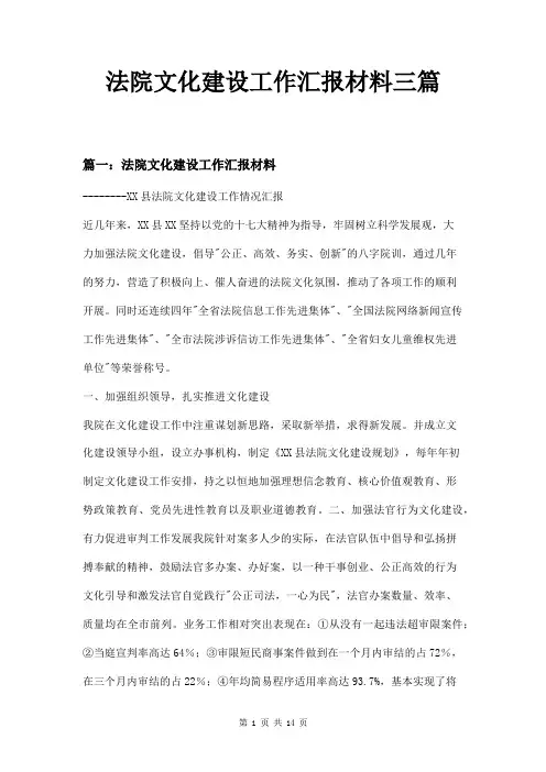 法院文化建设工作汇报材料三篇