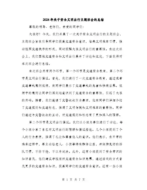2024年关于安全文明出行主题班会的总结(三篇)