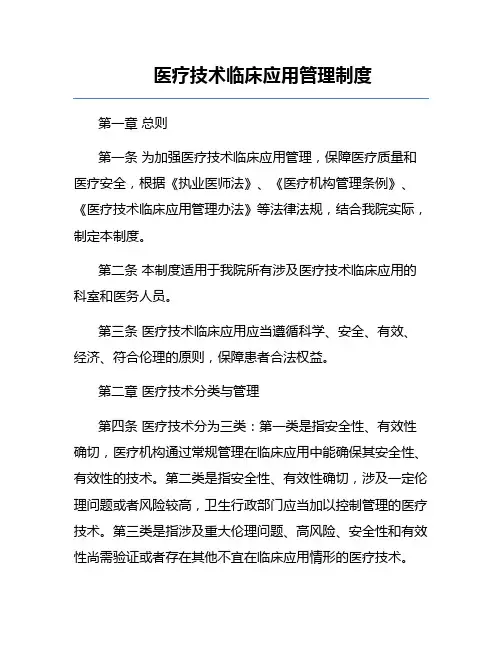 医疗技术临床应用管理制度