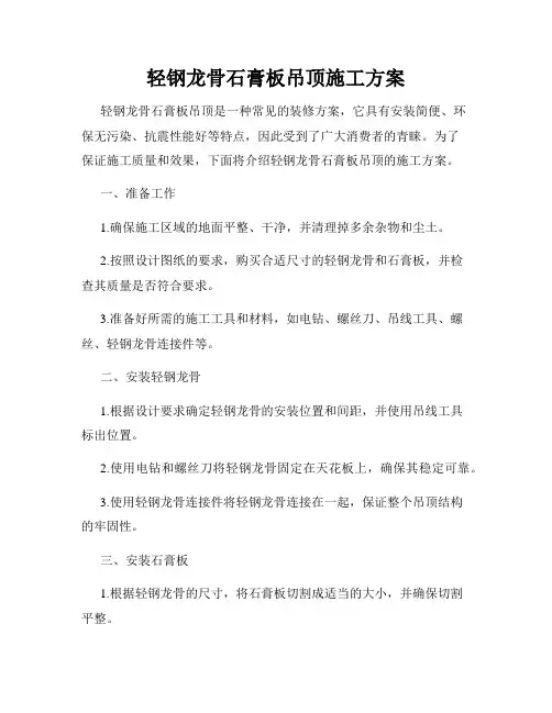 轻钢龙骨石膏板吊顶施工方案