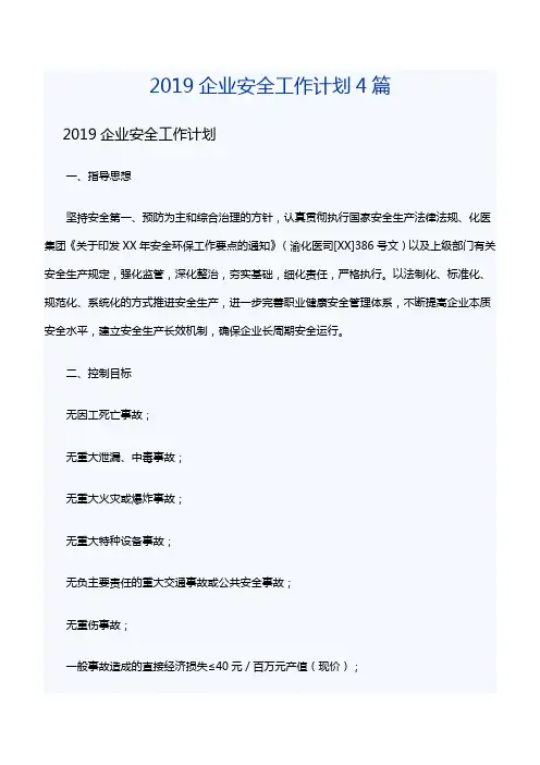 2019企业安全工作计划4篇