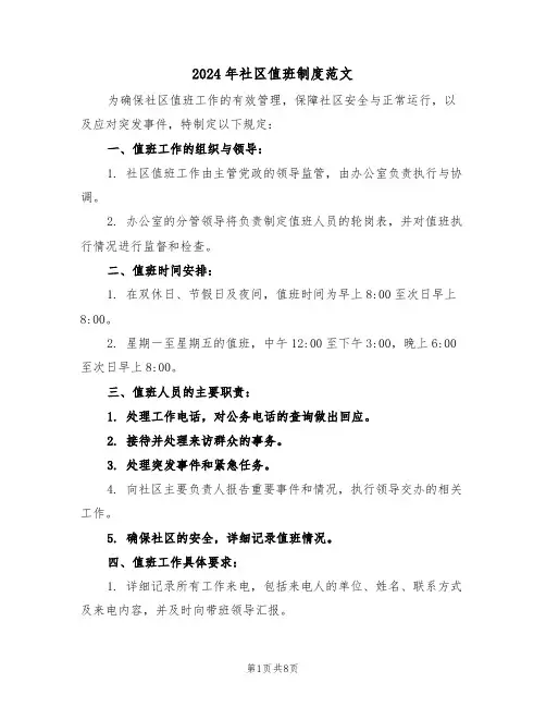 2024年社区值班制度范文（三篇）
