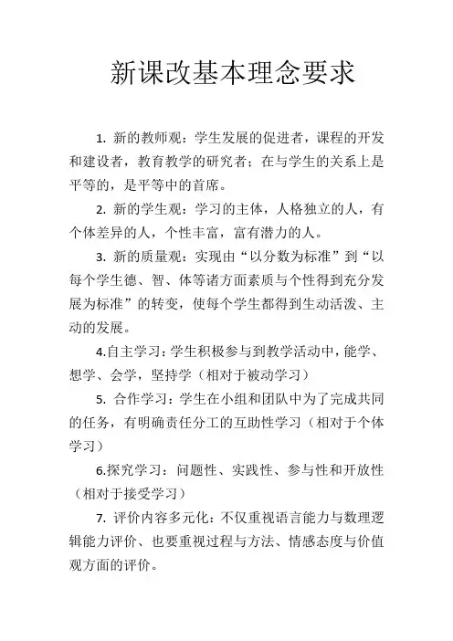 新课改基本理论要求