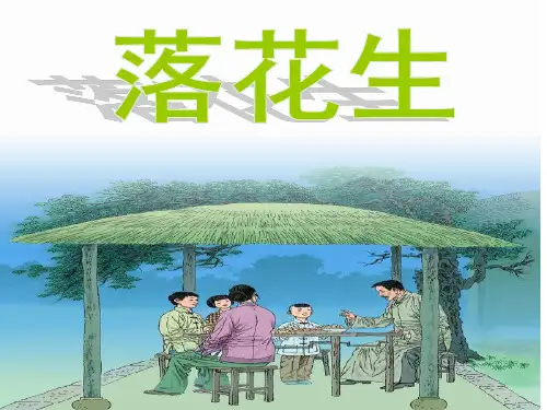 yina-《落花生》课件(新人教版小学语文五年级(上册)课件)